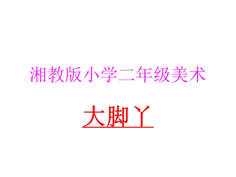 《美术大脚丫》PPT课件.ppt_第1页