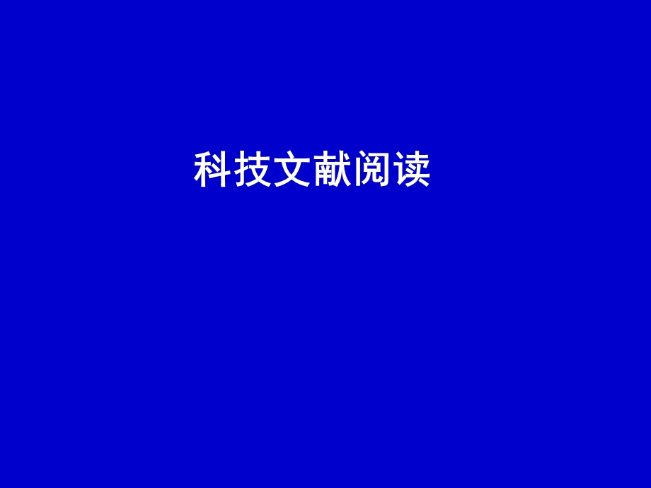 《科技文献阅读》PPT课件.ppt_第1页