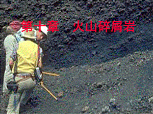 《火山碎屑岩 》PPT课件.ppt