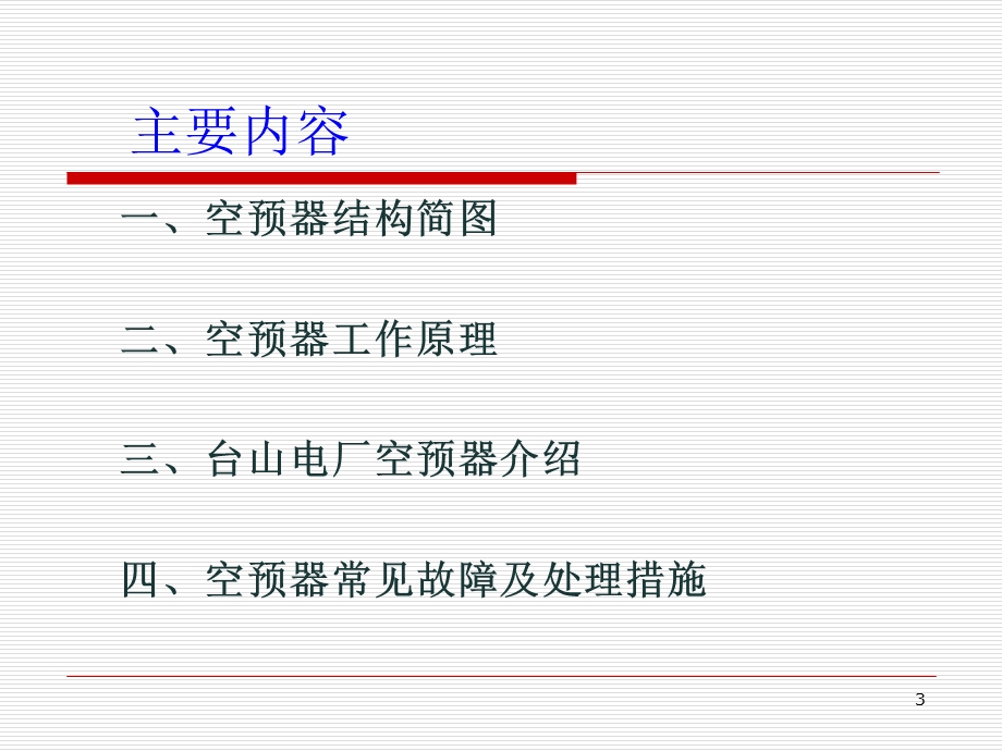 《空预器基本知识》PPT课件.ppt_第3页