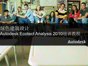 AutodeskEcotectAnalysis建筑声环境分析.ppt