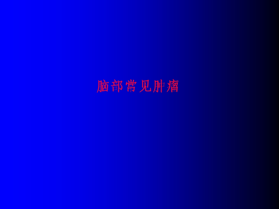 《脑部常见肿瘤》PPT课件.ppt_第1页