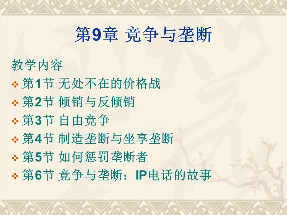 《竞争与垄断》PPT课件.ppt_第1页