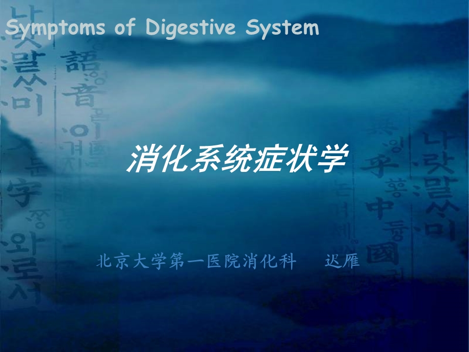 消化系统症状学迟雁.ppt_第1页