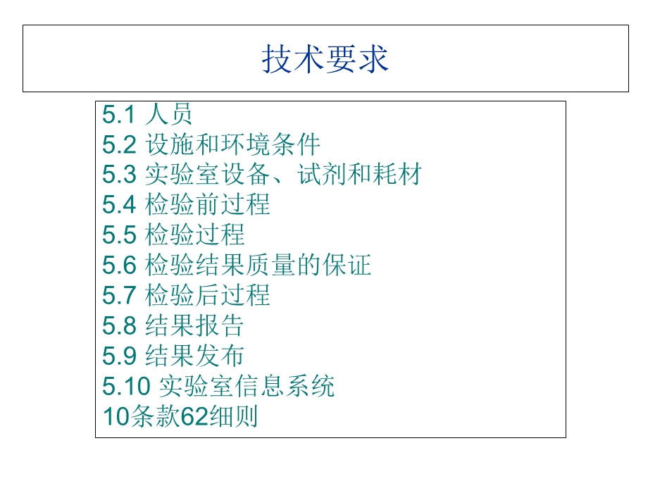 ISO15189技术要素.ppt_第2页