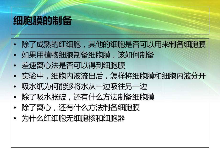 《细胞膜导学案》PPT课件.ppt_第2页