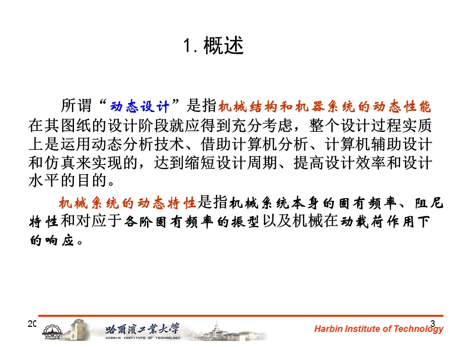 《机械动态设计》PPT课件.ppt_第3页