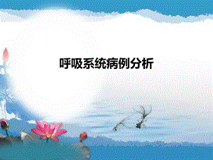 《呼吸病例分析》PPT课件.ppt