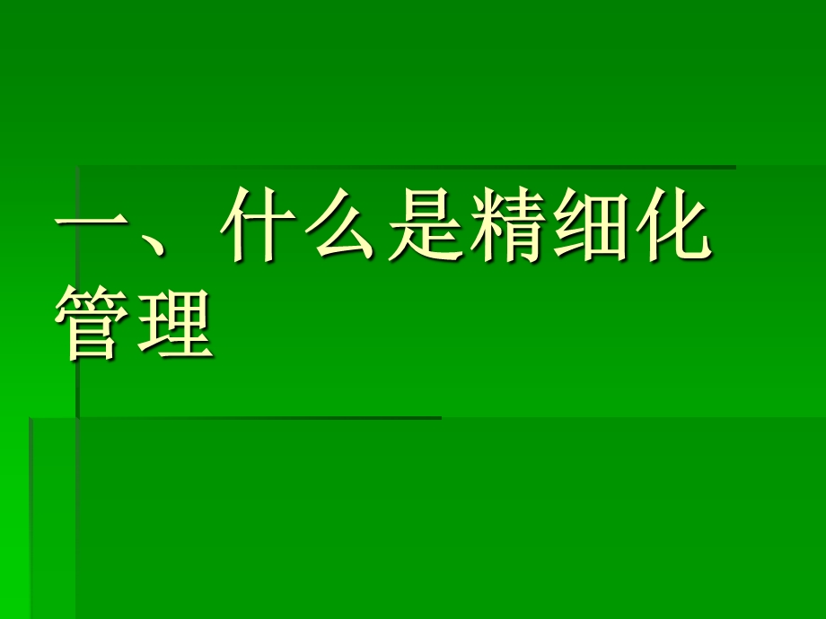 《企业精细化管理》PPT课件.ppt_第2页