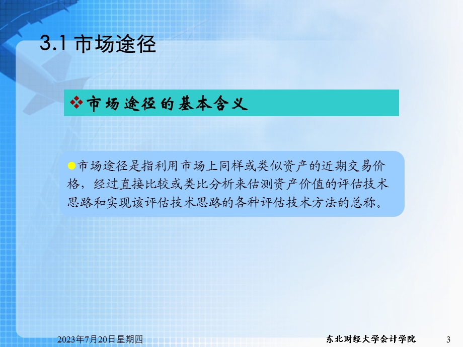 新资产评估 第3章.ppt_第3页