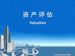 新资产评估 第3章.ppt