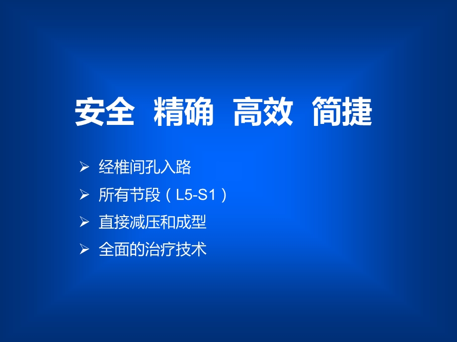 《椎间孔镜幻灯》PPT课件.ppt_第2页