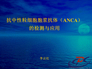 《ANCA检测与应用》PPT课件.ppt