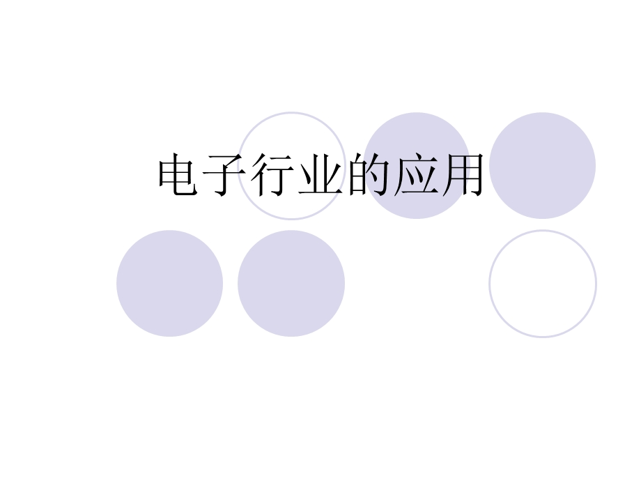 《电子行业的应》PPT课件.ppt_第1页