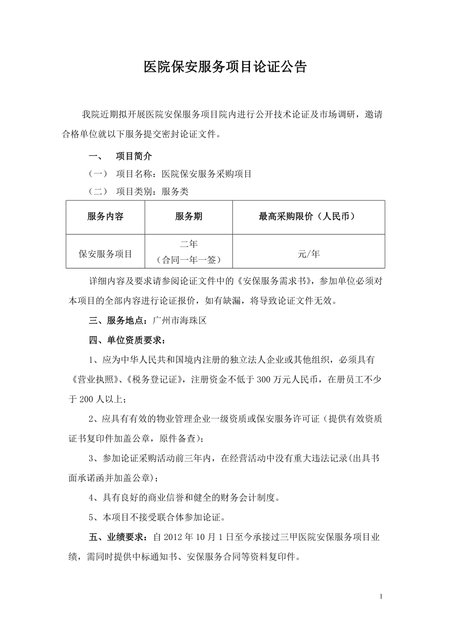 医院保安服务招标书.doc_第1页