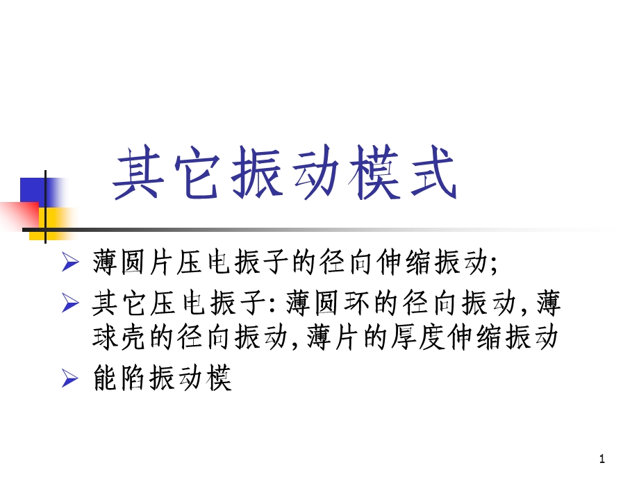 《振动模式》PPT课件.ppt_第1页