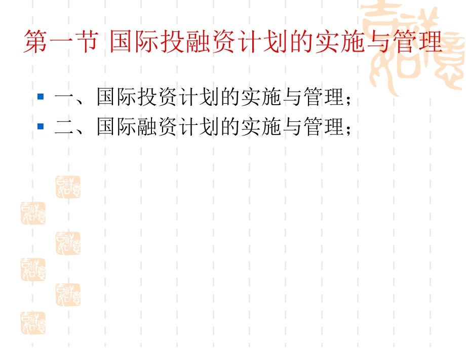 Ch7国际投融资的运作管理.ppt_第3页