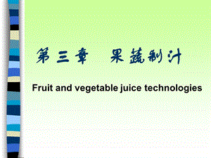 《果蔬制汁》PPT课件.ppt