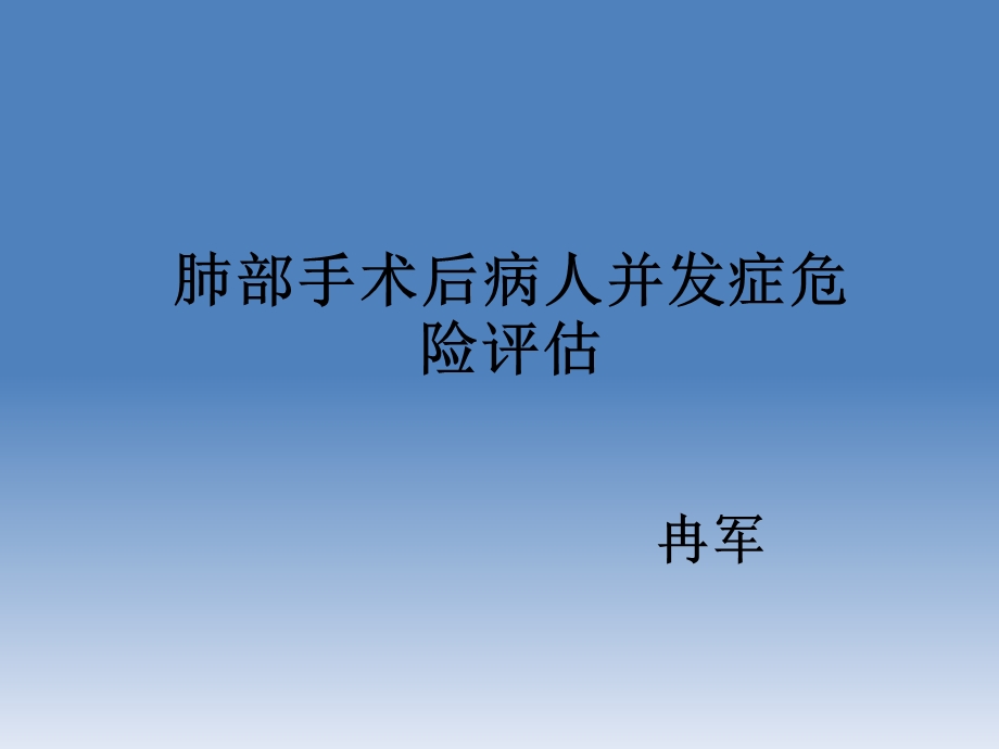 《术后风险评估》PPT课件.ppt_第1页