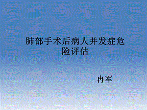 《术后风险评估》PPT课件.ppt