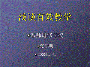 《浅谈有效教学》PPT课件.ppt