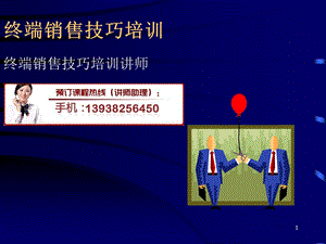 《终端销售技巧培训》PPT课件.ppt