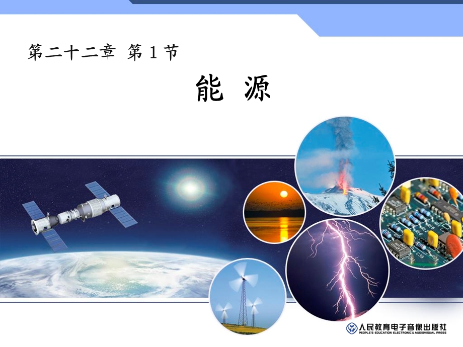 《能源新人教》PPT课件.ppt_第1页