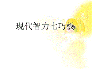 《现代智力七巧板》PPT课件.ppt