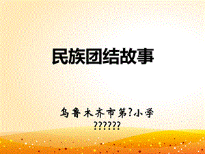 《民族团结故事》PPT课件.ppt