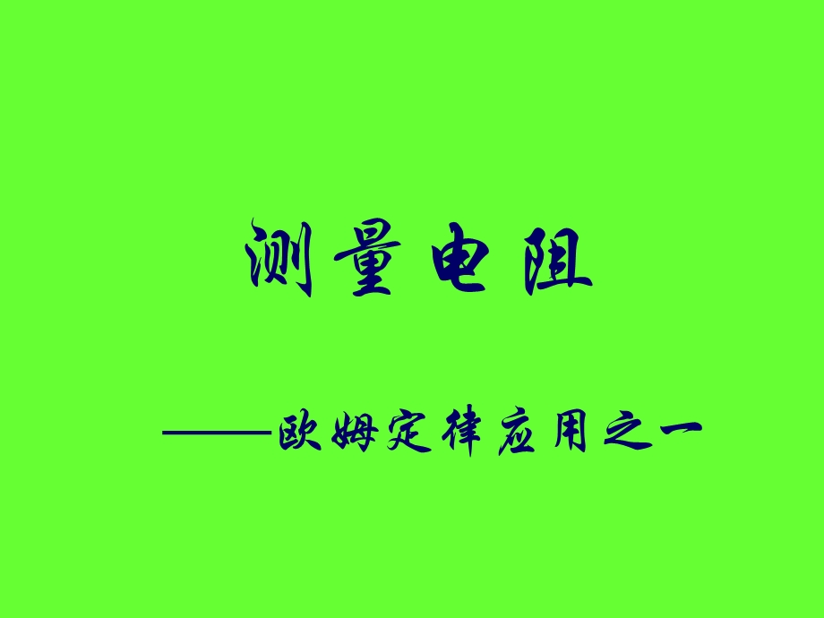 《测量电阻》PPT课件.ppt_第2页