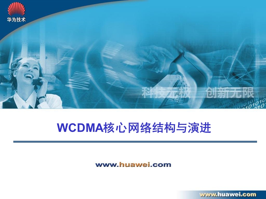 WCDMA核心网络结构与演进.ppt_第1页