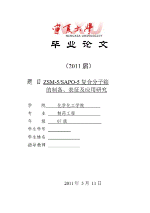 制药工程毕业设计论文ZSM5SAPO5复合分子筛的制备、表征及应用研究.doc