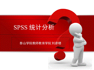 《SPSS统计分析》PPT课件.ppt