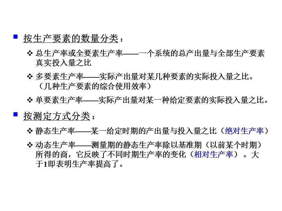 《生产率後论》PPT课件.ppt_第3页