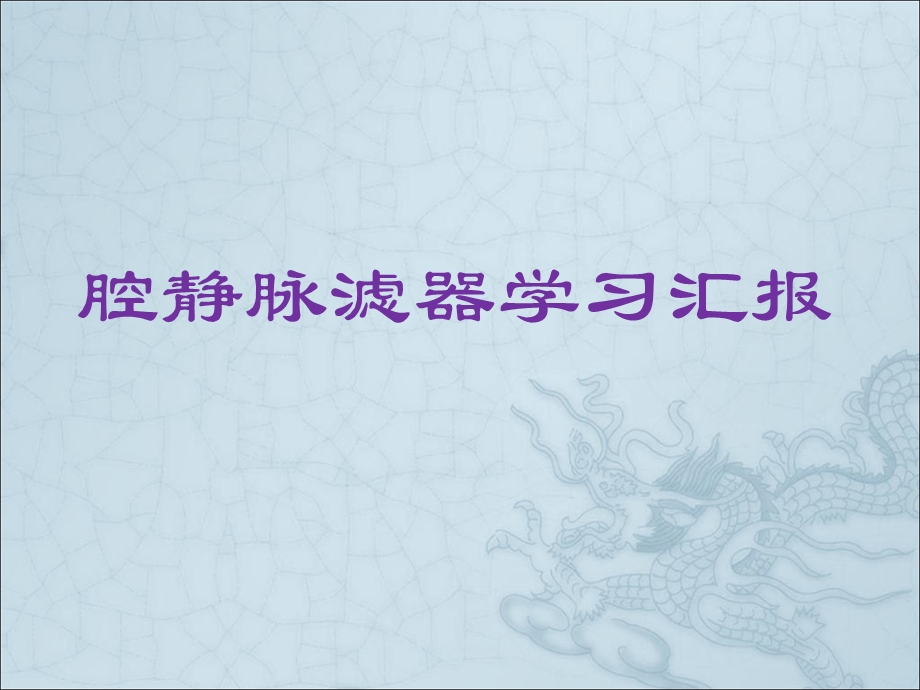 《腔静脉滤器学习》PPT课件.ppt_第1页