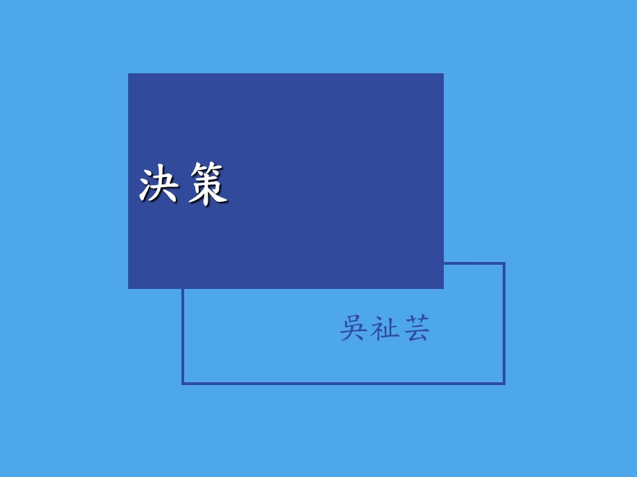 《群体决策》PPT课件.ppt_第1页