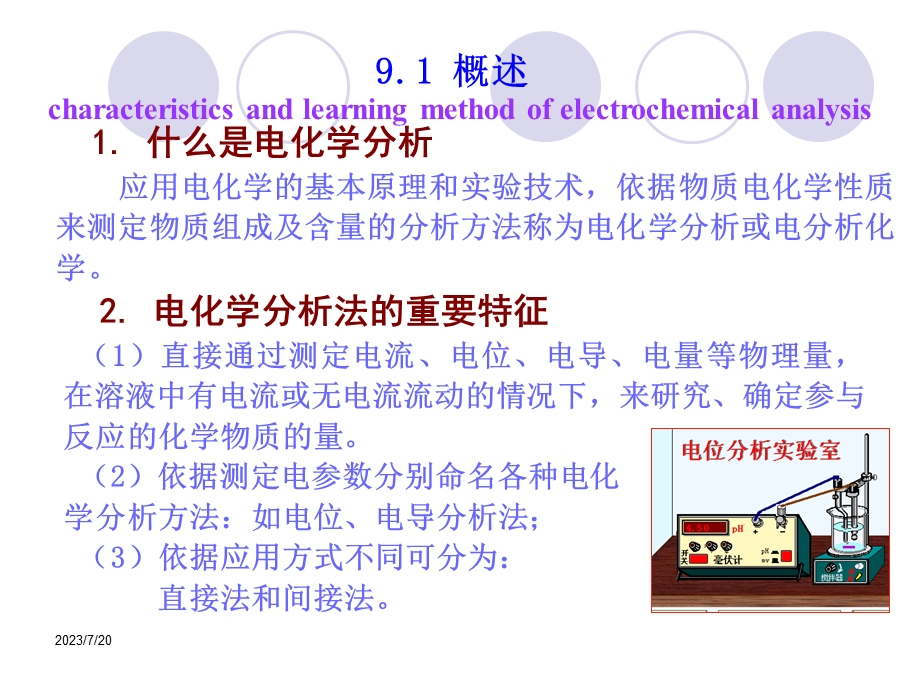 《电分析化学法》PPT课件.ppt_第2页