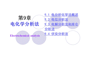 《电分析化学法》PPT课件.ppt