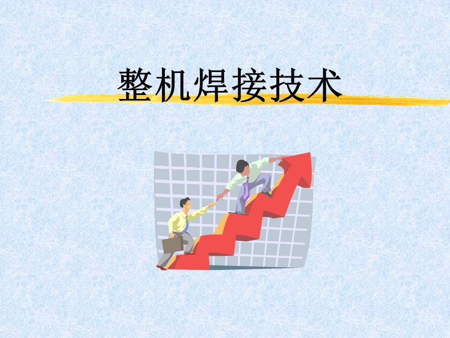 《整机焊接技术》PPT课件.ppt_第1页