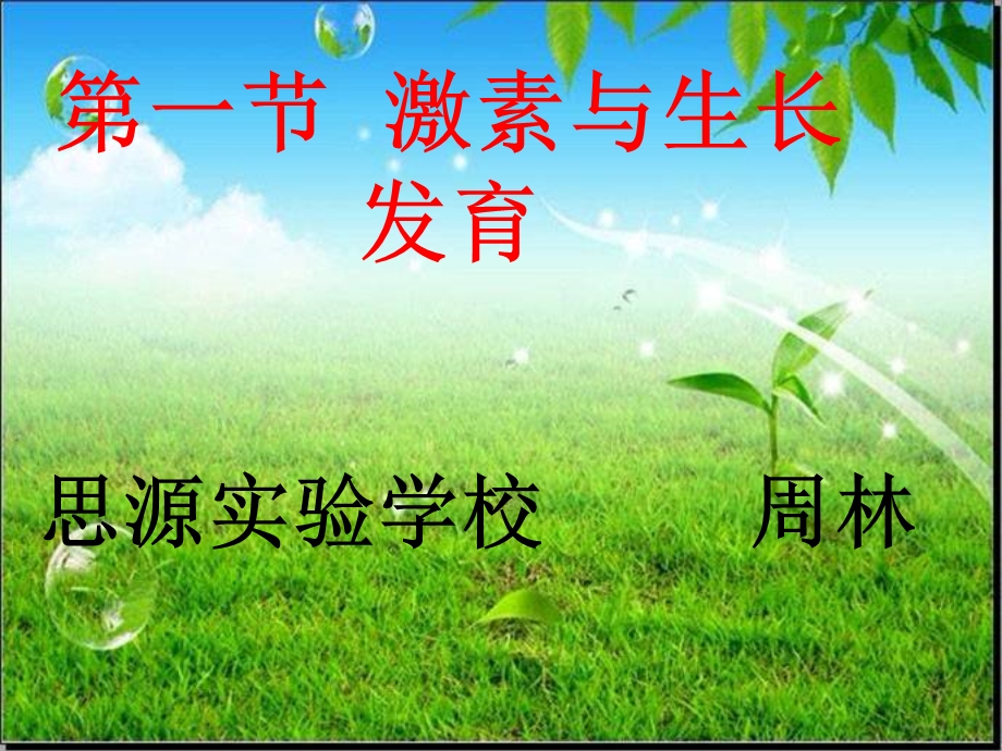 《激素与生长》PPT课件.ppt_第1页