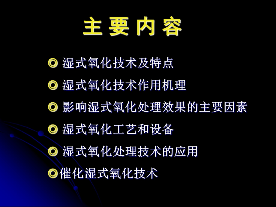 《湿式氧化技术》PPT课件.ppt_第2页