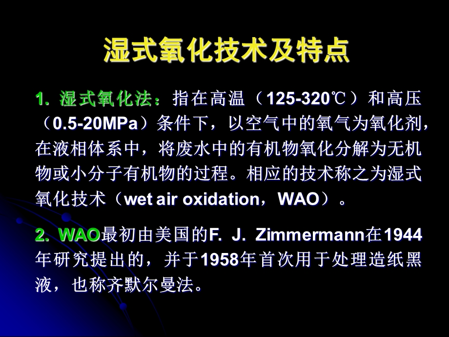 《湿式氧化技术》PPT课件.ppt_第3页