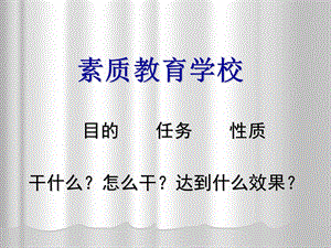 《素质教育学校》PPT课件.ppt