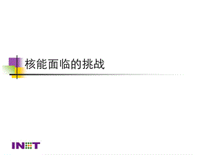 《核能面临的挑战》PPT课件.ppt