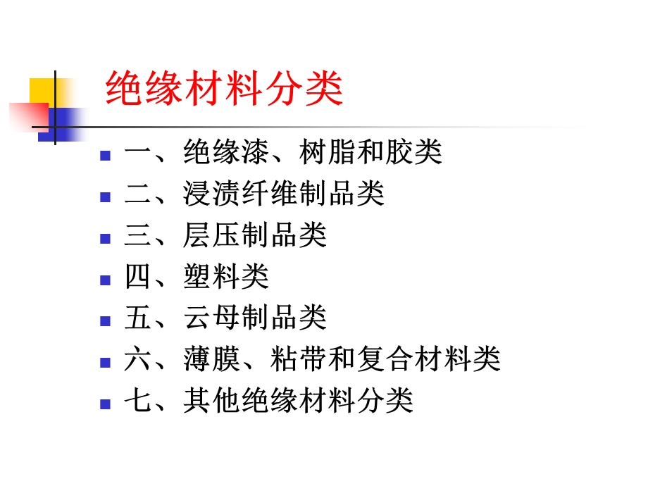 《绝缘材料分类》PPT课件.ppt_第1页