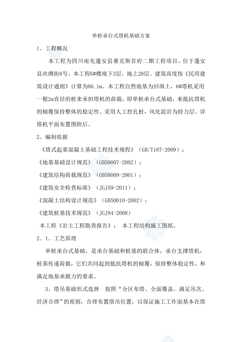 单桩承台式塔吊深基础施工方案.doc_第1页