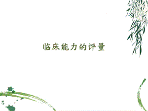 《临床能力评估》PPT课件.ppt