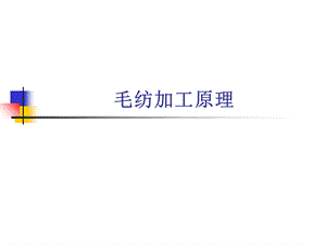 《毛纺加工原理》PPT课件.ppt