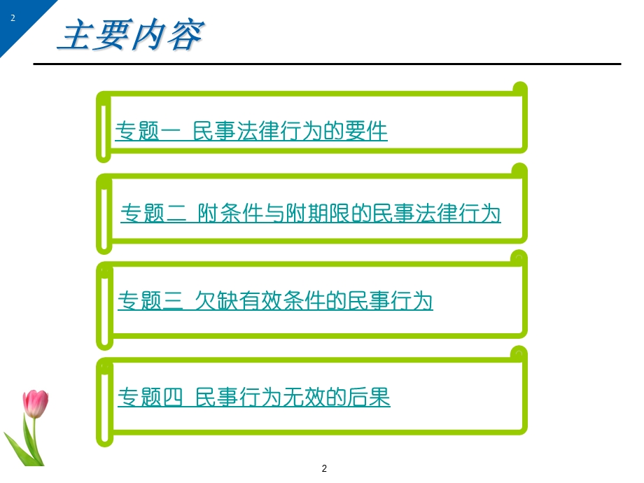 学习单元四瑕疵民事行为处理.ppt_第2页