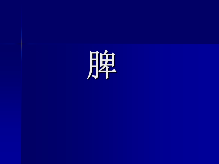 《脾脏影像诊断学》PPT课件.ppt_第1页